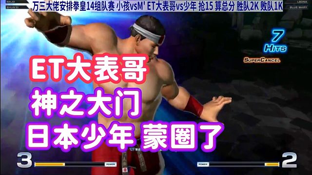 拳皇14 Et大表哥大门五郎两套超必杀连招 日本少年血条就空了 虎牙视频