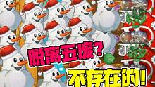 植物大战僵尸：棉小雪脱离“五废”？大嘴：不存在的！