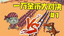 全面战争模拟器：一万金币大对决，谁能笑到最后呢？