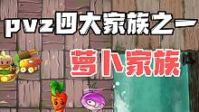 植物大战僵尸：pvz第四大家族你知道吗？专门研究导弹的！