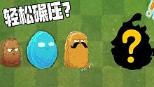 植物大战僵尸：如何轻松打败坚果家族？只需一个它就行？