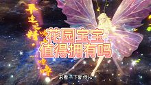 【妄想山海】花园宝宝值得拥有吗