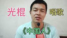 光棍唱《中国人》这首歌大家都会唱吗