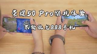 荣耀50 Pro游戏体验不输骁龙888手机 不服来战