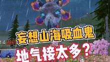 妄想山海吸血鬼，地气接太多了？