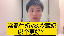 常温牛奶和冷藏奶，哪个更好？很多人都不知