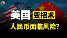 美国开始放大招，人民币会持续贬值？美元升值会造成什么影响？