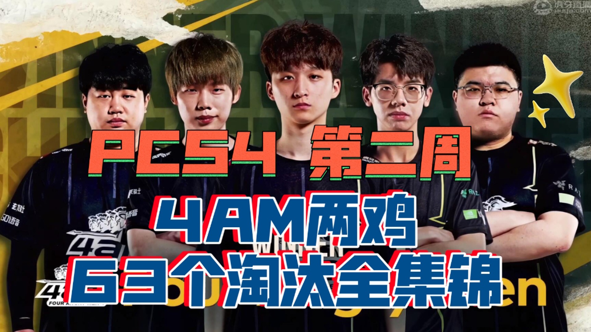 PCS4第二周—4AM两鸡63淘汰全集锦（上半场），第一语音视角！
