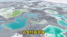 中国版马尔代夫大柴旦翡翠湖，风景美如画，景区只收停车费10元