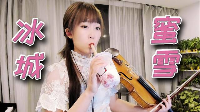 【小提琴/揉揉酱】别催啦~蜜雪冰城,喝啦 附小提琴谱