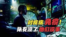 求生片：潜水艇里船员们因疾病牺牲，唯独这两人天生免疫逃过一劫