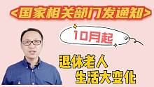 国家相关部门发通知，10月起，退休老人生活大变化，真的来了！