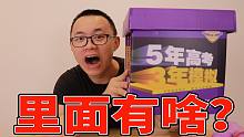 5年高考3年模拟零食包，里面有啥？
