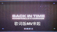 【棉花糖】Marshmello✖️Carnage｜ Back In Time 歌词版MV来啦