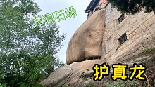 船中金船寺，垛石护真龙。光武帝刘秀天洞避难御寒。神奇的垛子石