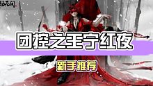 永劫无间：团控之王宁红夜，新手强烈推荐