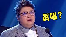 评委质疑假唱，要求关掉伴奏！没想到清唱更惊艳，评委一脸懵！
