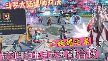 斗罗大陆魂师对决：胡列娜和邪月登场了，武魂融：妖媚之术！