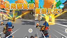 香肠派对：无限制复活，等于无限次数？
