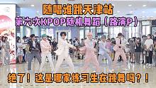 【随唱谁跳】绝了！这是哪家的练习生在跳舞吗？！天津站第六次KPOP随机舞蹈（路演P），KPOP Ra