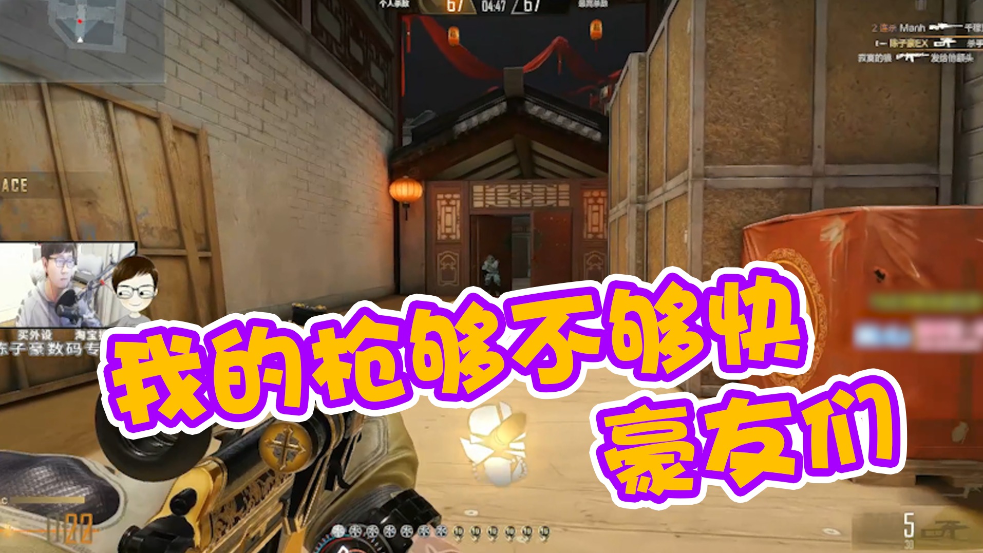 我的枪够不够快，豪友们