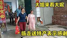 大姐远道来看大妮，两人见面先来个拥抱，临走大妮送特产表示感谢