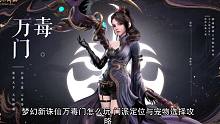 梦幻新诛仙万毒门怎么玩 门派定位与宠物选择攻略。