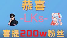 【梦幻联动】联合20位up主一起给@-LKs- 达成200万粉的祝贺
