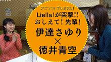 Liella!突击!! 请告诉我！前辈！