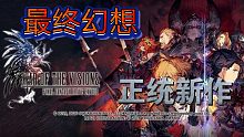 《最终幻想：勇气启示录 幻影战争》封测试玩实况#.1