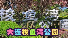 大连梭鱼湾公园