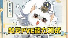 「忘川风华录」赵云PVE能力测试