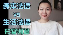 课本法语和实际法语的区别！(形容词篇)