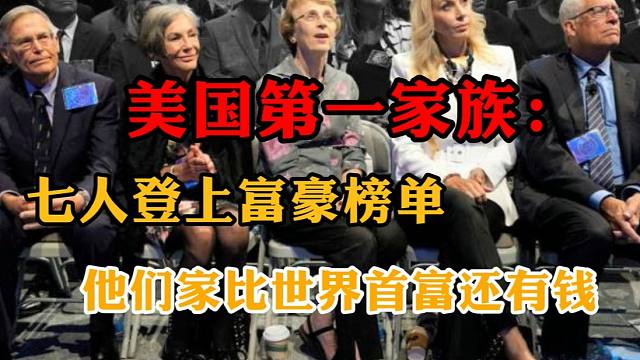 美国第一家族 七人同时登上富豪榜 他们家比世界首富还有钱 虎牙视频