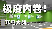 充电桩也疯狂内卷，加油站3年内要变充电站？