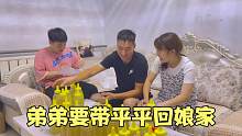 小舅子带平平回娘家，看姐夫老公听后啥态度？夫妻俩竟争执起来