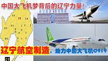 辽宁制造助力中国大飞机C919，沈阳大连抚顺6大供应商贡献了什么