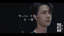 【王一博】我的时代和我 第二季