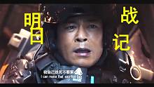古天乐带着他七月的正午阳光回来了，明日战记，未来战争