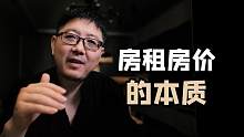 房租房价的本质【牙不齐论房】房租的本质是工作机会