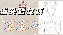【绘画】鸭梨少女大揭秘： 街头酷女孩嘉嘉子！