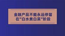 交行行长刘珺：金融产品不能永远停留在“白水煮白菜”阶段