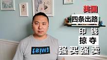 美国的四条出路来解决美债问题，印钱、掠夺、强买强卖