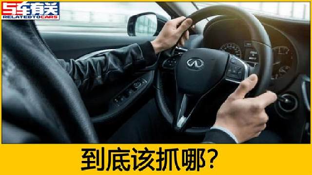 怎样正确把握方向盘?到底是3点9点,还是10点4点?