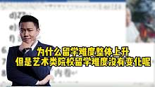 为什么留学难度整体上升但是艺术类院校留学难度没有变化呢