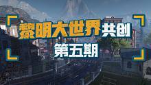 【黎明觉醒】多兰小镇，被迷雾所掩藏的人造荒城！黎明觉醒大世界共创第五期