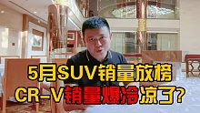 5月SUV销量放榜!CR-V销量爆冷凉了？