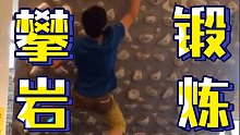 攀岩锻炼
