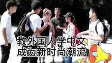 奇速英语夏令营——教外国人学中文成为新时尚潮流！