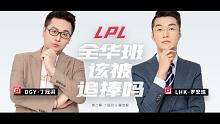 LPL全华班该被追捧吗？丨差不多得了02 罗宏琨 x 丁冠羽